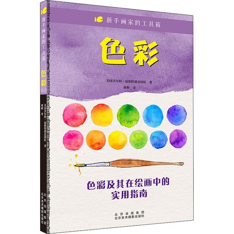 色彩美国沃尔特·福斯特创意团队著北京美术摄影出版社9787559204240