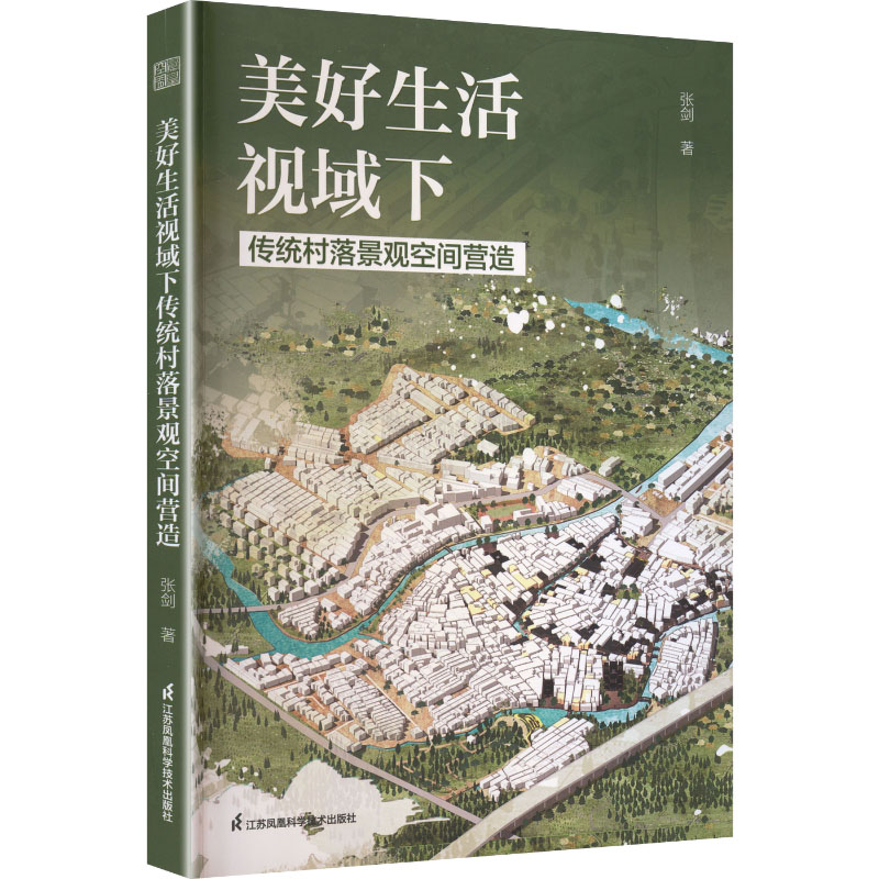 美好生活视域下传统村落景观空间营造张剑著江苏凤凰科学技术出版社9787571358150