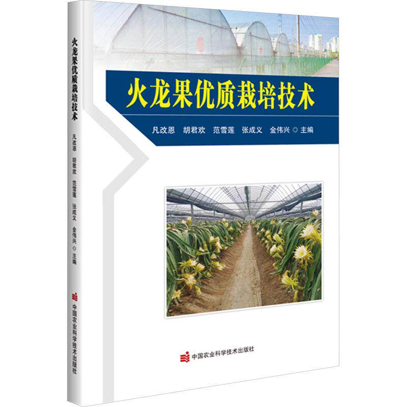 火龙果优质栽培技术 凡改恩, 胡君欢, 范雪莲等主编 9787511665300