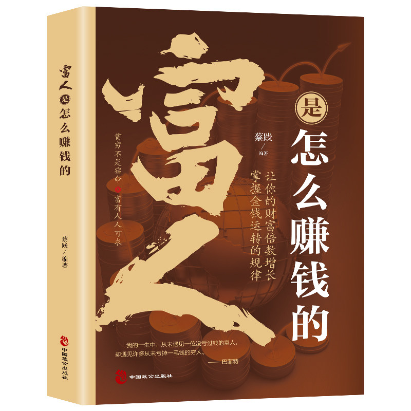富人是怎么赚钱的蔡践编著中国致公出版社9787514522495