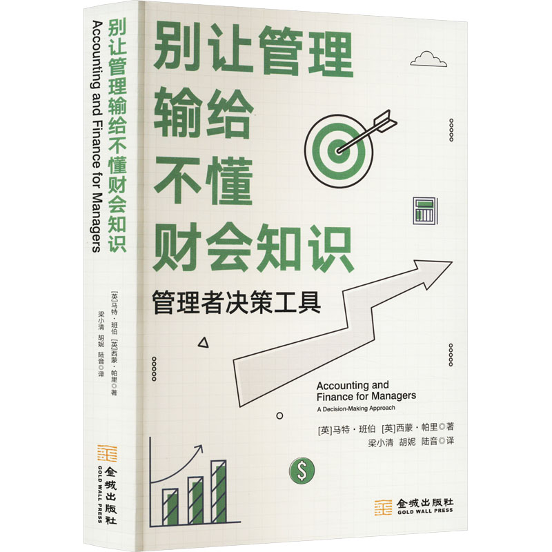 别让管理输给不懂财务知识 (英) 马特·班伯, 西蒙·帕里著 9787515525174
