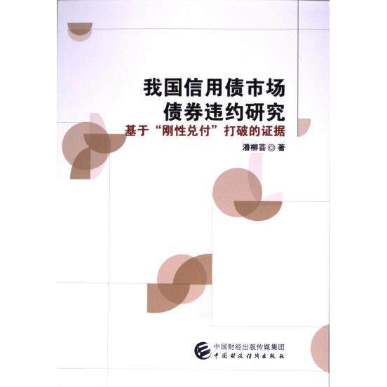 我国信用债市场债券违约研究 潘柳芸著 9787522326740