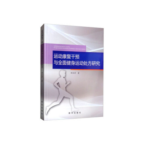 运动康复干预与全面健身运动处方研究顾亚婷著新华出版社9787516638897