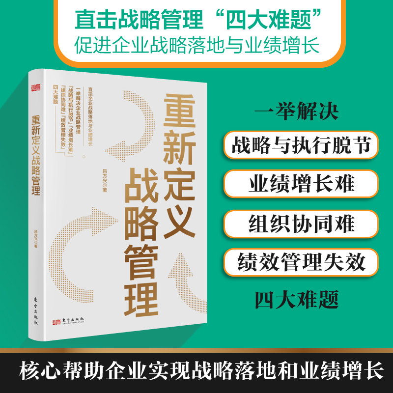 重新定义战略管理 吕方兴著 9787520741323
