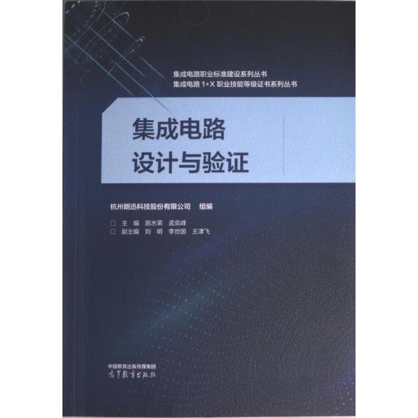 集成电路设计与验证 杭州朗迅科技股份有限公司组编 9787040596472
