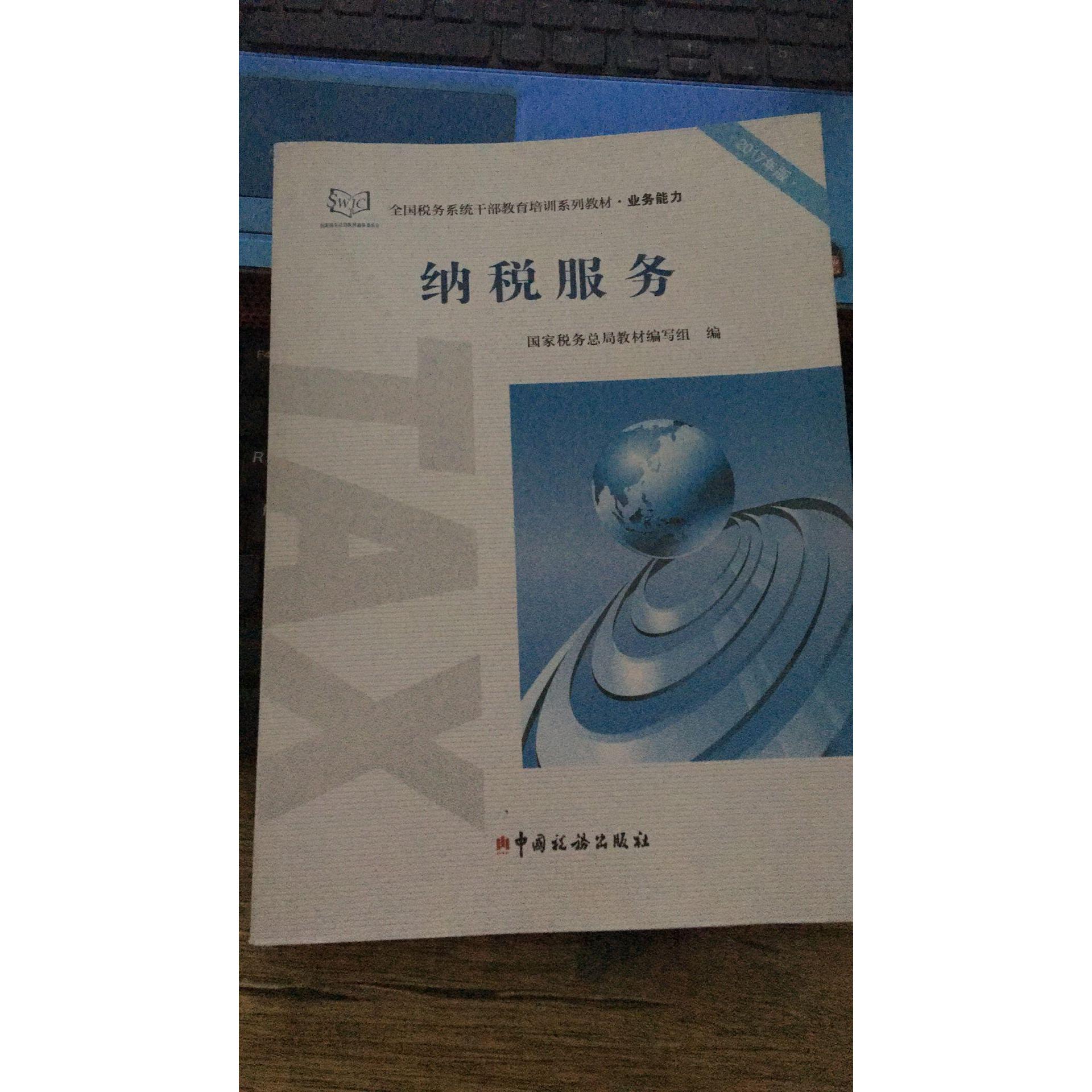 纳税服务税务总局教材编写组编中国税务出版社9787567806016
