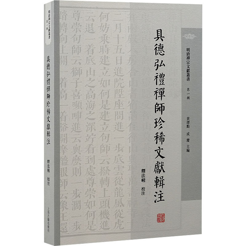 具德弘礼禅师珍稀文献辑注 释法幢辑注 9787573211682