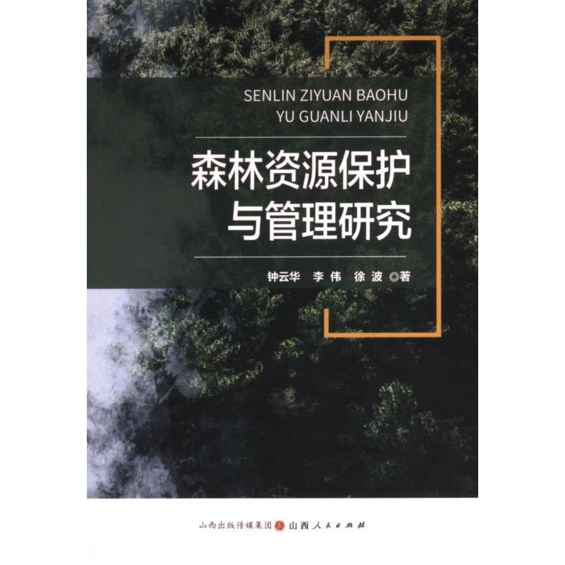 森林资源保护与管理研究 钟云华, 李伟, 徐波著 9787203127925