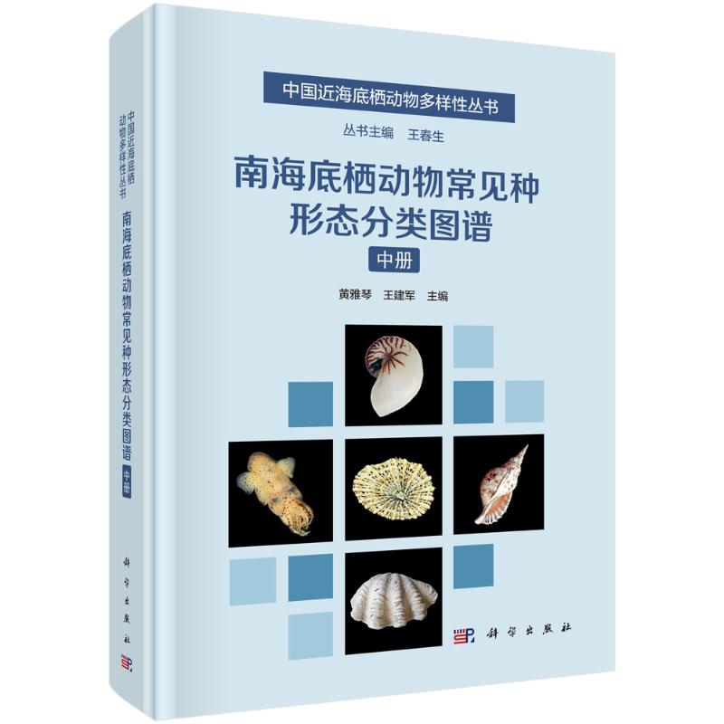 南海底栖动物常见种形态分类图谱 黄雅琴, 王建军主编 9787030798985