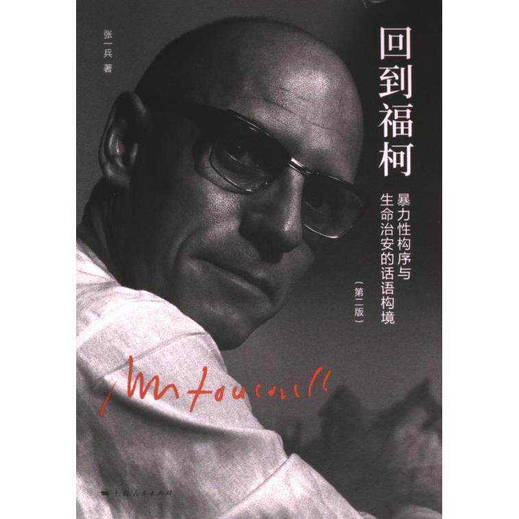 回到福柯 张一兵著 9787208184657