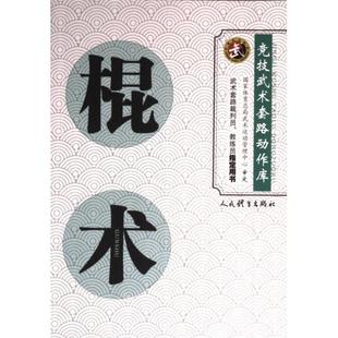 棍术 9787500963172 国家体育总局运动管理中心