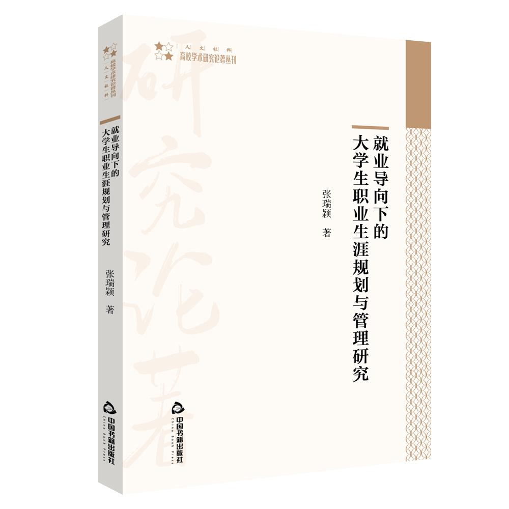 就业导向下的大学生职业生涯规划与管理研究 张瑞颖著 9787506881227
