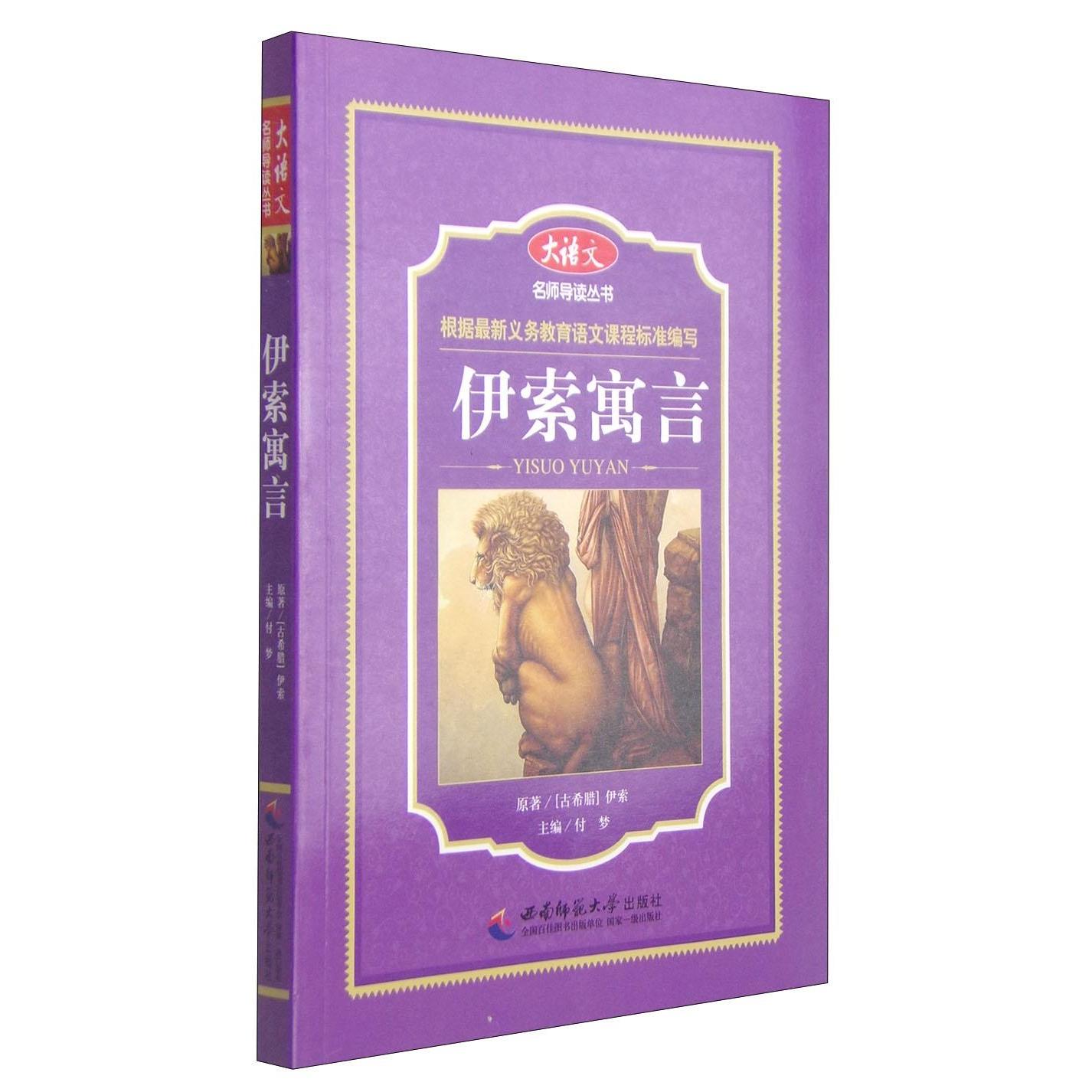 伊索寓言原著 (古希腊) 伊索西南师范大学出版社9787562168096