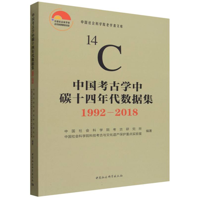中国考古学中碳十四年代数据集考古研究所, 科技考古与文化遗产保护重点实验室编著中国社会科学出版社9787522762791