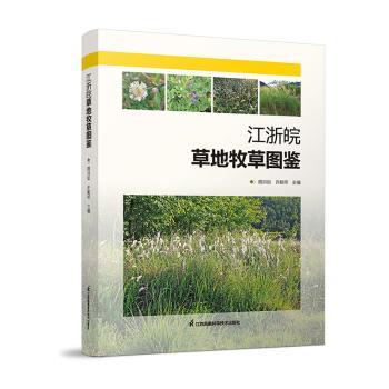 江浙皖草地牧草图鉴 顾洪如, 许能祥主编 9787571332693