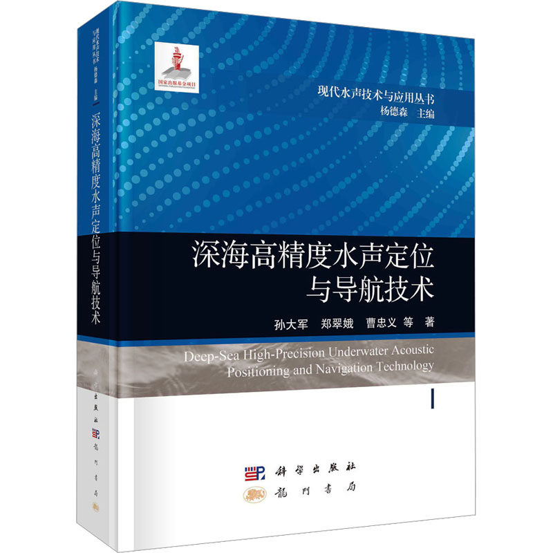 深海高精度水声定位与导航技术 孙大军, 郑翠娥, 曹忠义等著 9787508863665