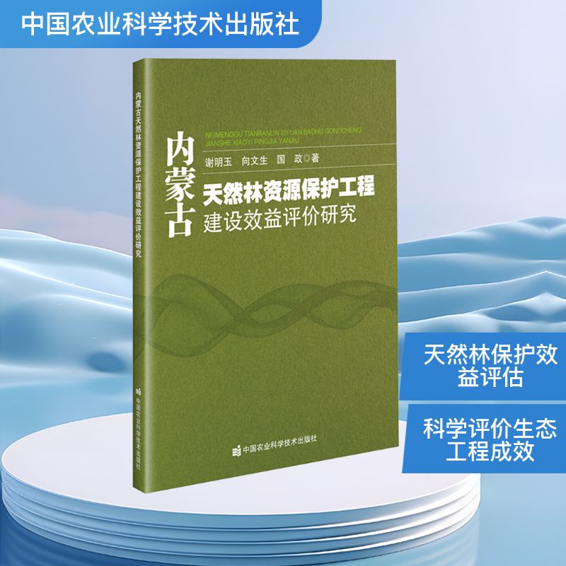 内蒙古天然林资源保护工程建设效益评价研究 谢明玉, 向文生, 国政著 9787511673336