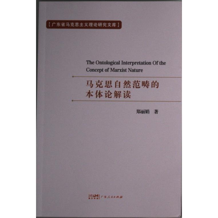 马克思自然范畴的本体论解读郑著广东人民出版社9787218139999