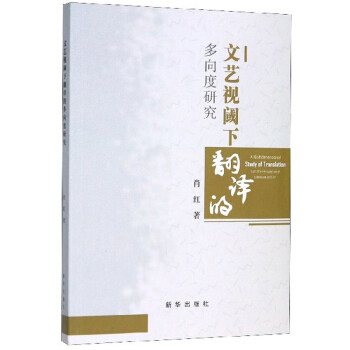 文艺视阈下翻译的多向度研究肖红著新华出版社9787516648032