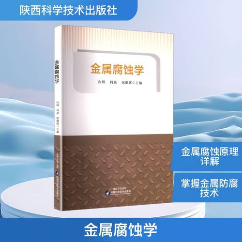 金属腐蚀学 向硕, 何燕, 张勤辉主编 9787536989528