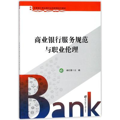 商业银行服务规范与职业伦理 褚红素主编 9787564228576