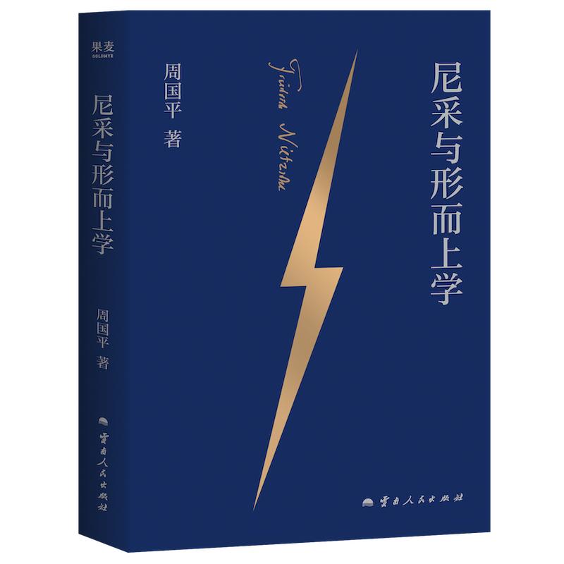 尼采与形而上学周国平著云南人民出版社9787222235069