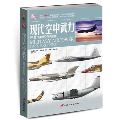 现代空中武力(德) 托马斯·纽迪克, (英) 汤姆·库珀著中国长安出版社9787510708619