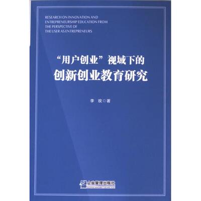 “用户创业”视域下的创新创业教育研究 李玫著 9787516430125