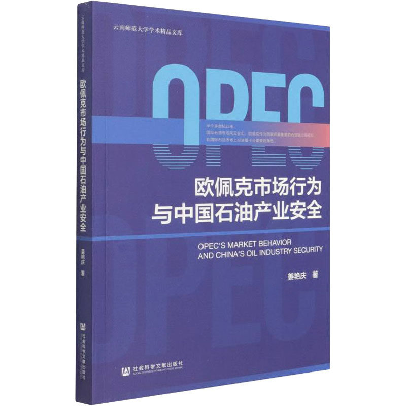欧佩克市场行为与中国石油产业安全 姜艳庆著 9787520192989