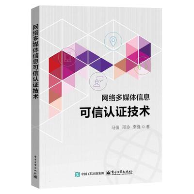 网络多媒体信息可信认证技术 马强, 邢玲, 李强著 9787121496721