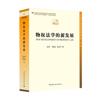 物权法学的新发展渠涛, 刘保玉, 高圣平著中国社会科学出版社9787520388559