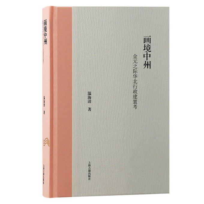 画境中州 温海清著 9787573212030