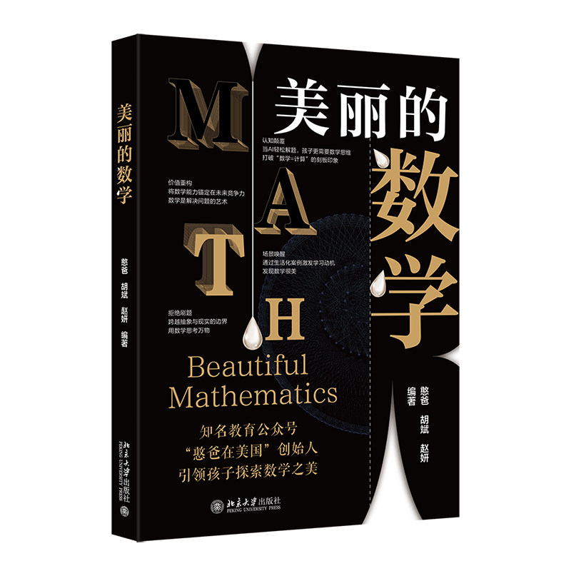 美丽的数学憨爸, 胡斌, 赵妍编著北京大学出版社9787301361139