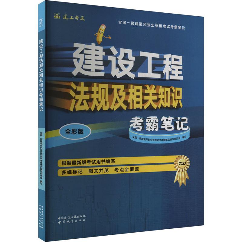 建设工程法规及相关知识考霸笔记 全国一级建造师执业资格考试考霸笔记编写委员会编写 9787507436105