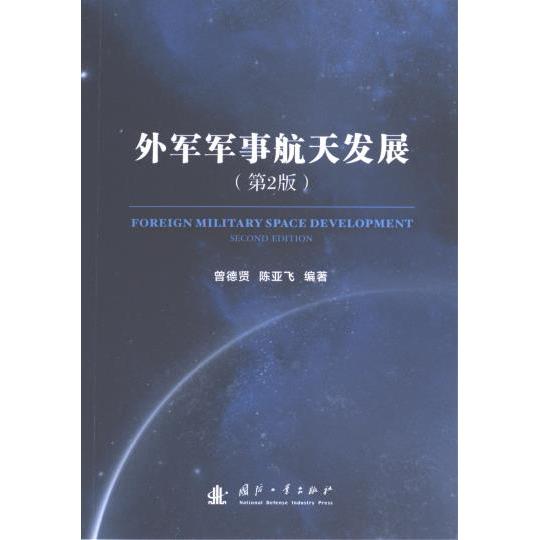 外军军事航天发展 曾德贤, 陈亚飞编著 9787118130805