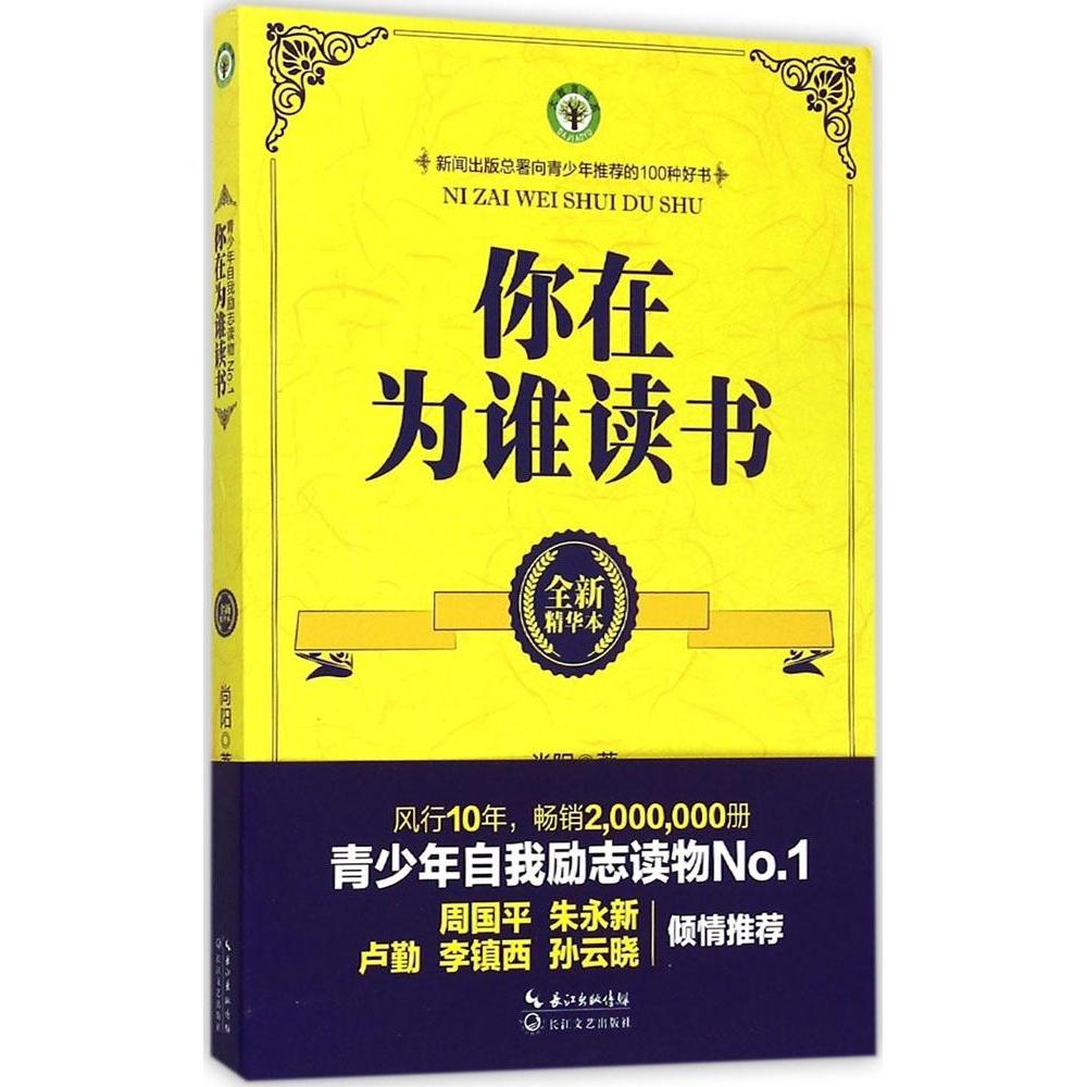 你在为谁读书 尚阳著 9787535478993
