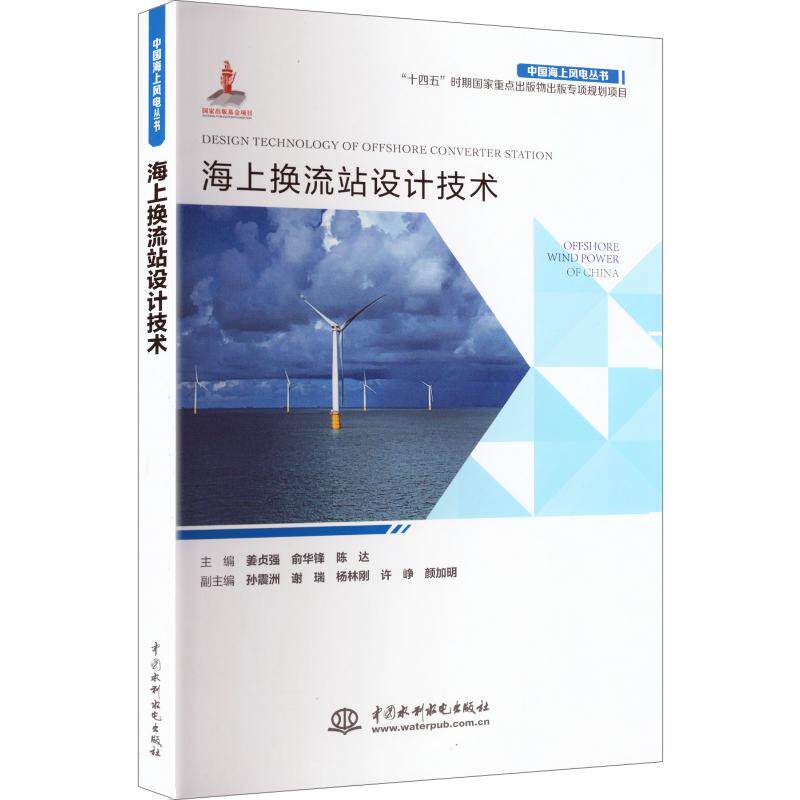海上换流站设计技术姜贞强, 俞华锋, 陈达主编中国水利水电出版社9787522638836