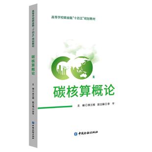 碳核算概论 主编束兰根 9787522028712