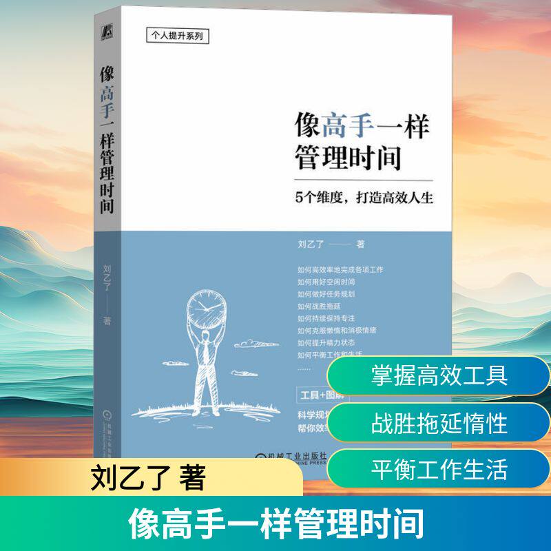 像高手一样管理时间刘乙了著机械工业出版社9787111781080