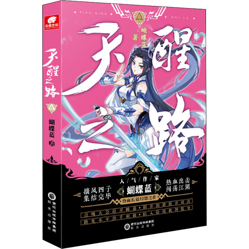 天醒之路 蝴蝶蓝著 9787552562569