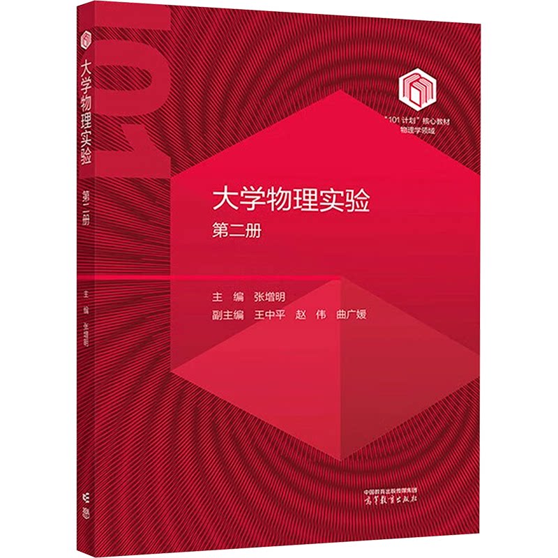 大学物理实验 主编张增明 9787040625783