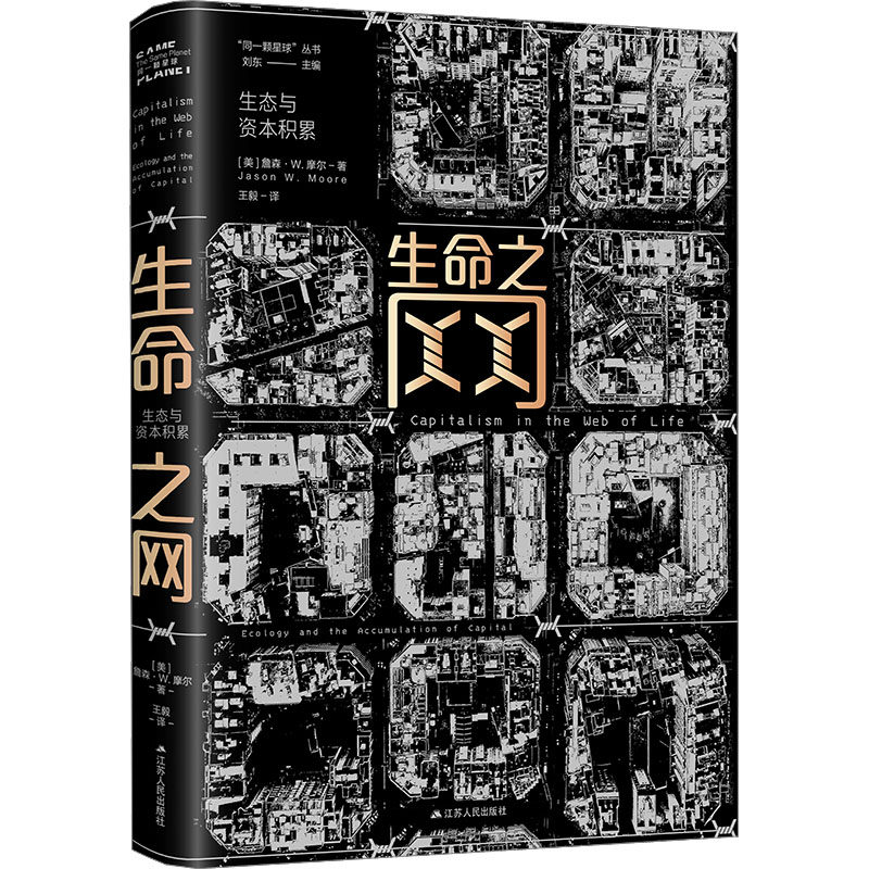 生命之网(美) 詹森·W. 摩尔著江苏人民出版社9787214282606