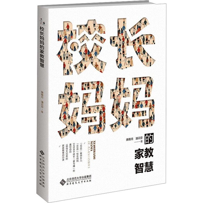 校长妈妈的家教智慧 唐雅月, 潘云芬著 9787303293155