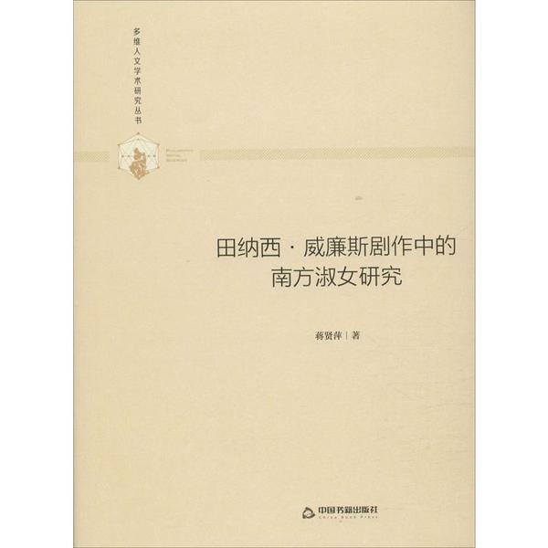 田纳西·威廉斯剧作中的南方淑女研究 蒋贤萍著 9787506877145