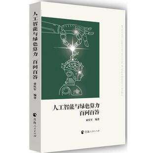 人工智能与绿色算力百问百答 9787225068268 童庆军编著