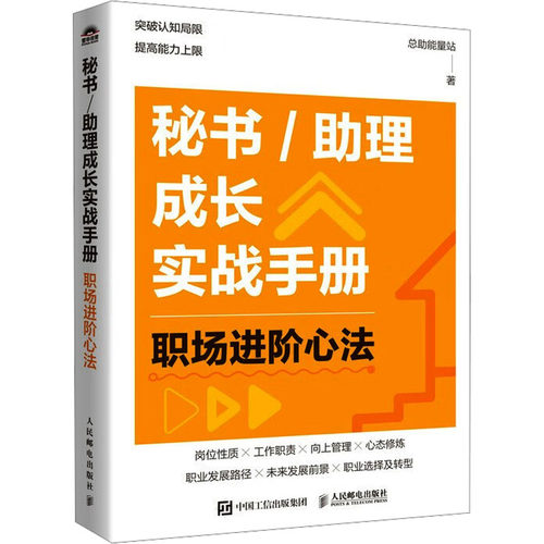秘书/助理成长实战手册 总助能量站著 9787115663948