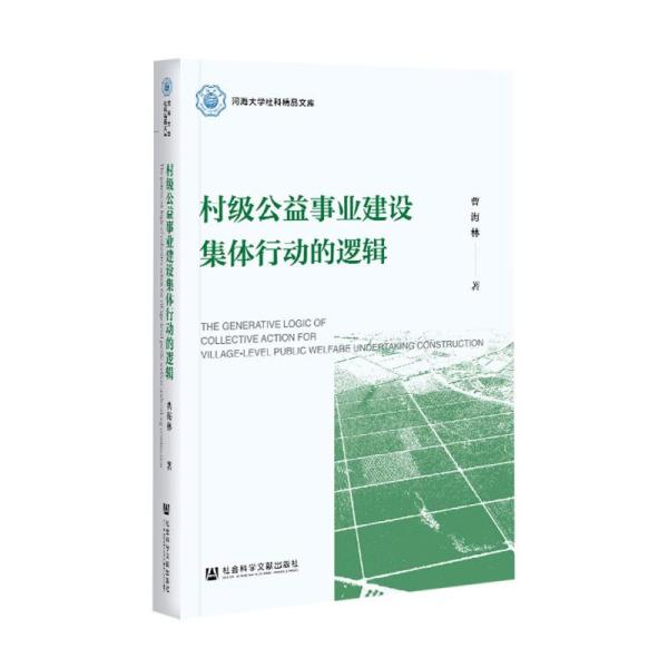 村级公益事业建设集体行动的逻辑 曹海林著 9787520179874