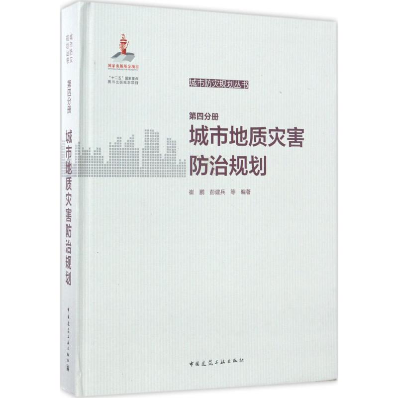 城市地质灾害防治规划 崔鹏, 彭建兵等编著 9787112195985