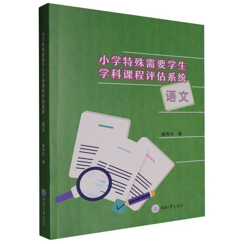 小学特殊需要学生学科课程评估系统 魏寿洪著 9787568948043