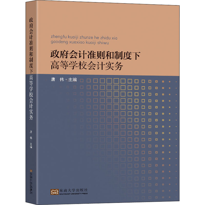 政府会计准则和制度下高等学校会计实务 唐伟主编 9787564192976